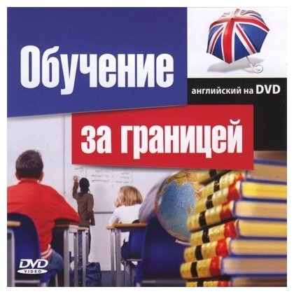 Английский на DVD. Обучение за границей (обучающий курс)