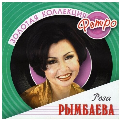 AUDIO CD Рымбаева Роза. Золотая коллекция ретро.