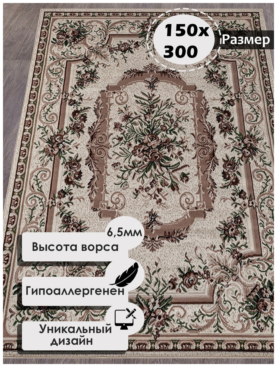 Российский прямоугольный ковер на пол 150 на 300 см в гостиную, зал, спальню, кухню, детскую, прихожую, кабинет, комнату - фотография № 1
