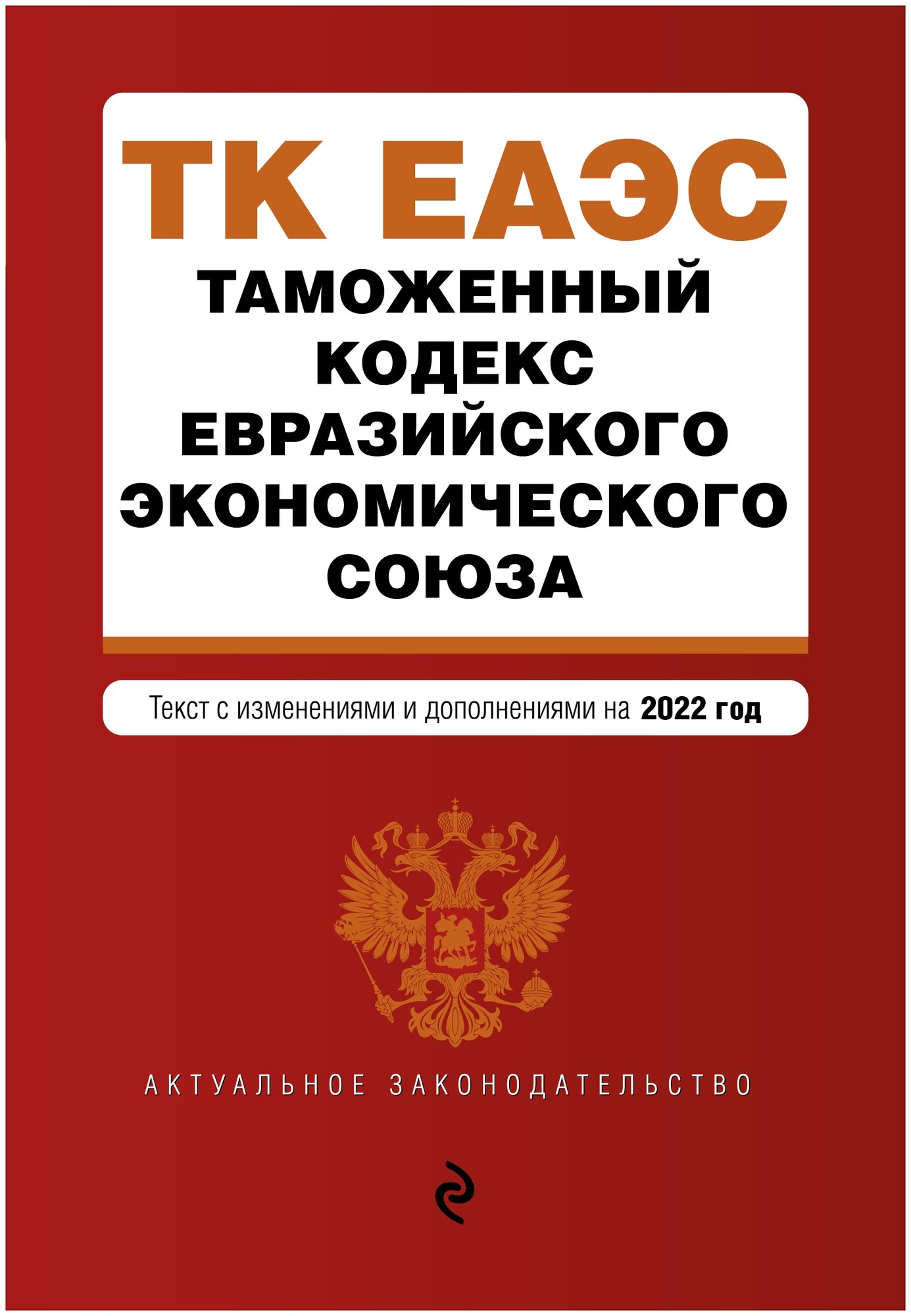 Таможенный кодекс Евразийского экономического союза. Текст с изм. на 2022 г. - фото №3