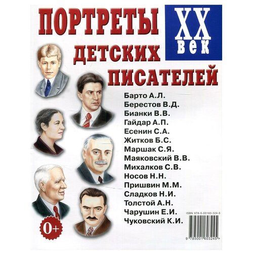 Портреты детских писателей XX век