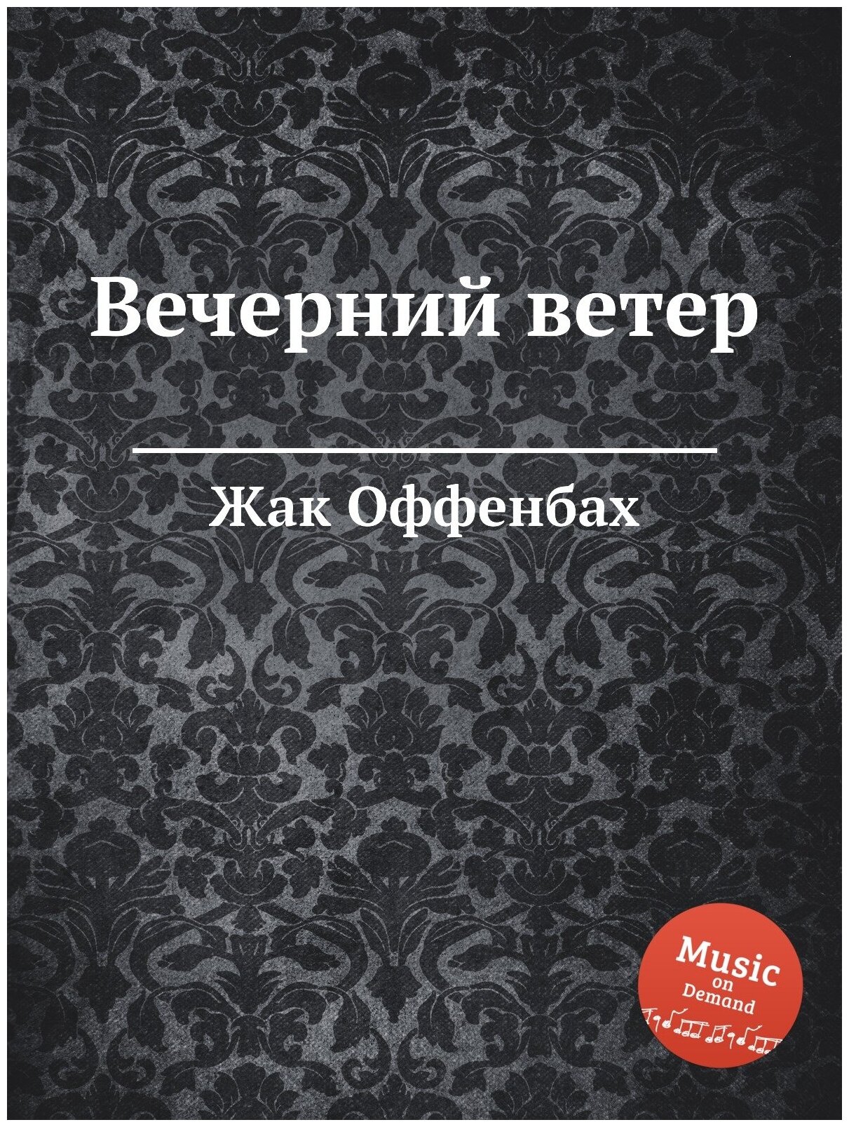 Вечерний ветер