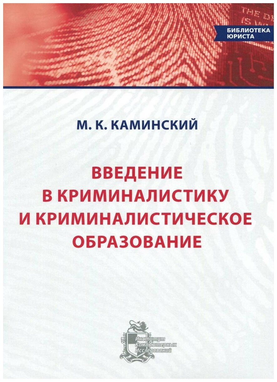 Введение в криминалистику и криминалистическое образование