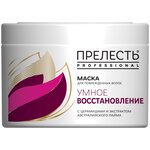 Прелесть Professional Маска «Умное восстановление» для волос - изображение