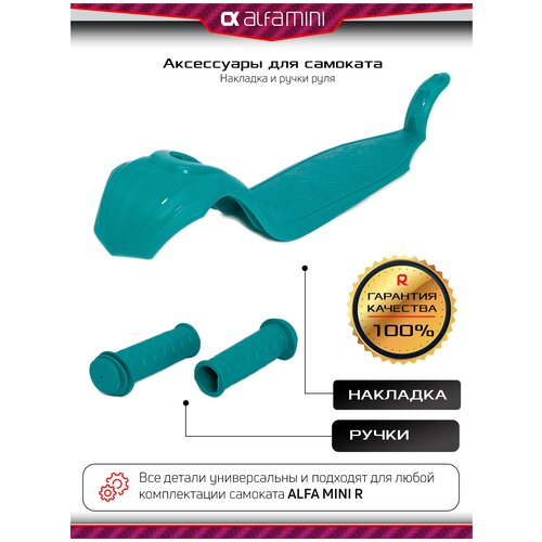 Запчасти для самоката, аксессуары для самоката детского трехколесного Buggy Boom Alfa Mini R, накладка и цветные ручки (тифани)