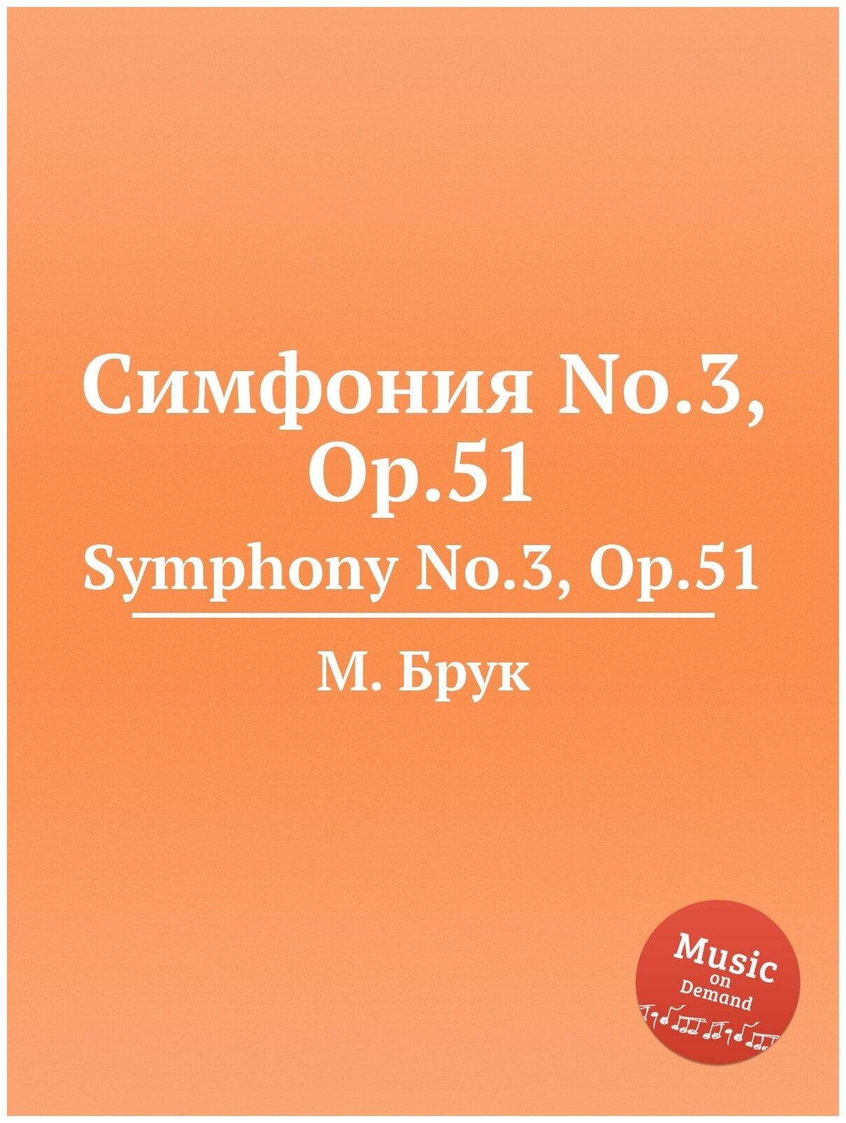 Симфония No.3 Op.51. Symphony No.3 Op.51
