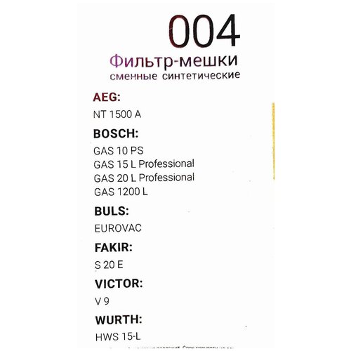 Мешки для пылесоса синтетические сменные 5шт, BOSCH GAS 10.15.20. AEG NT1500A , BULS EVROVAC , FAKIR S20E. VICTOR V9. WURTH HWS15-L.