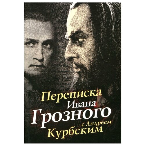 Переписка Ивана Грозного с Андреем Курбским