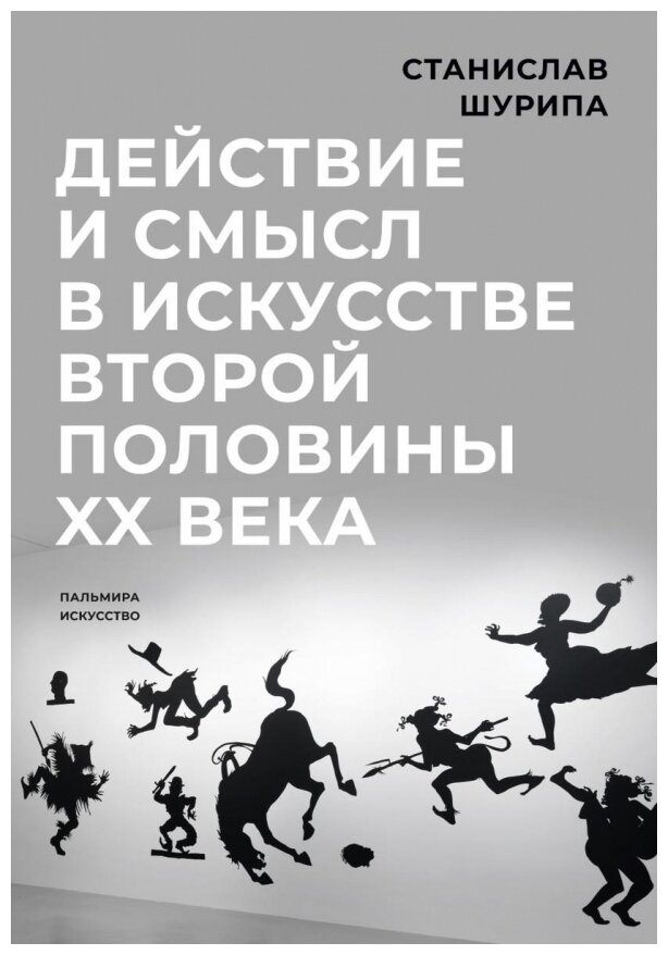 Действие и смысл в искусстве второй половины XX века - фото №1