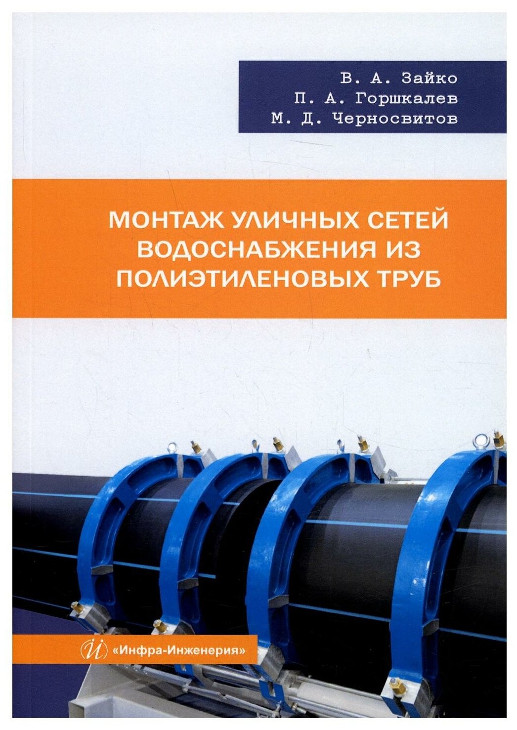 Монтаж уличных сетей водоснабжения из полиэтиленовых труб: Учебное пособие