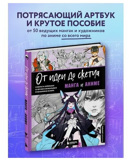 От идеи до скетча: Манга и аниме. Советы и лайфхаки 50 профессиональных художников жанра - фото №20