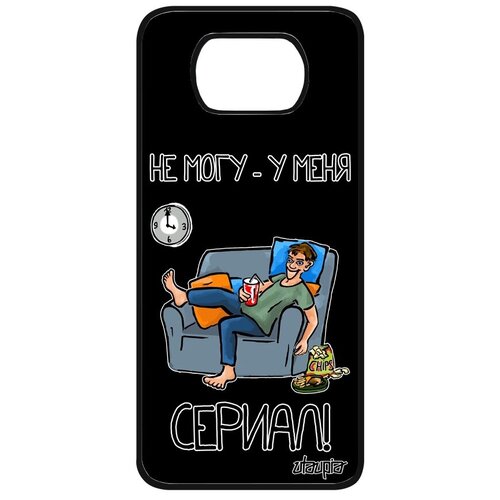 фото Защитный чехол на смартфон // xiaomi poco x3 // "не могу - у меня сериал!" повод пародия, utaupia, черный