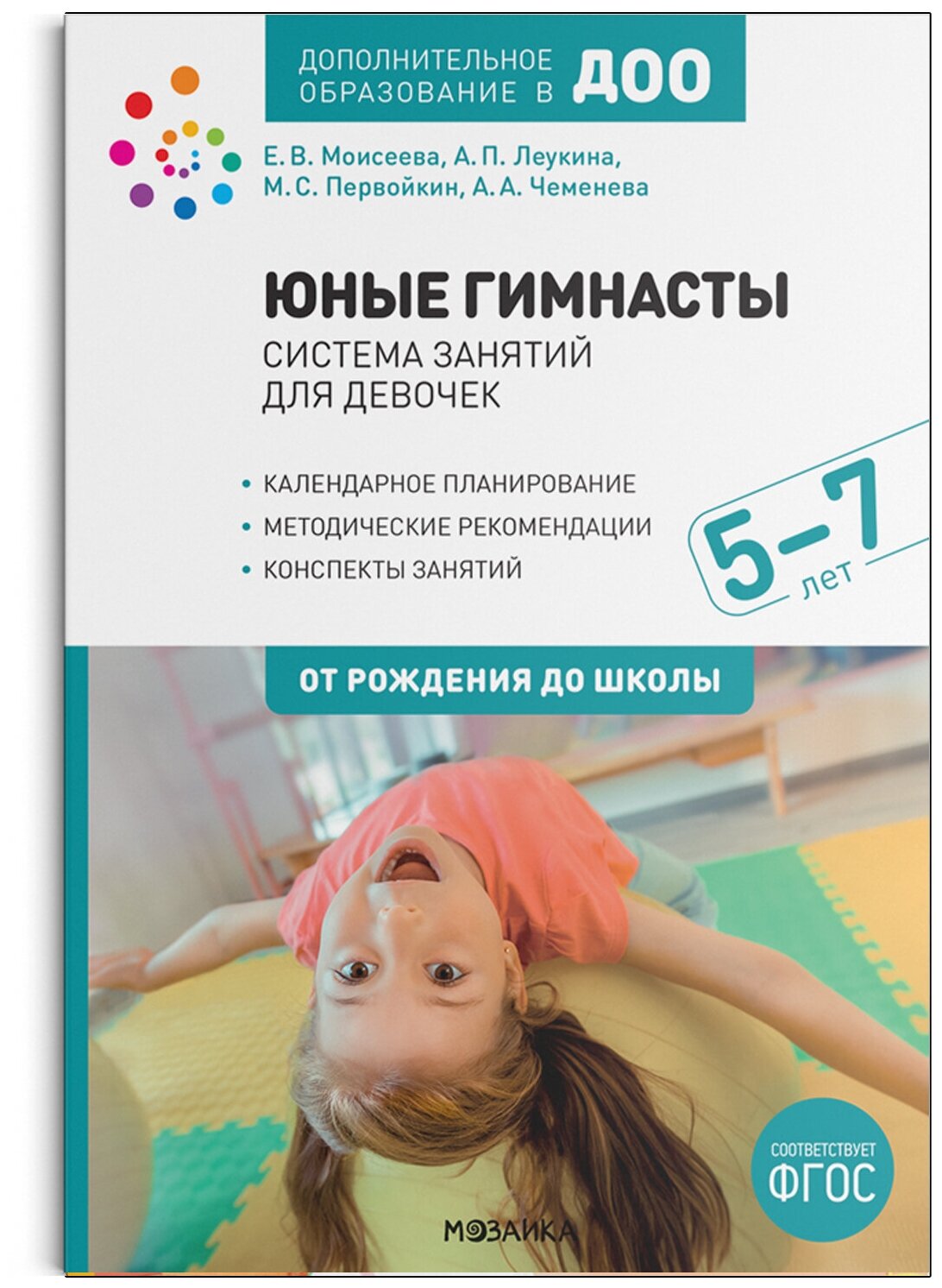 Юные гимнасты Система занятий для девочек 5-7 лет Пособие Моисеева ЕВ