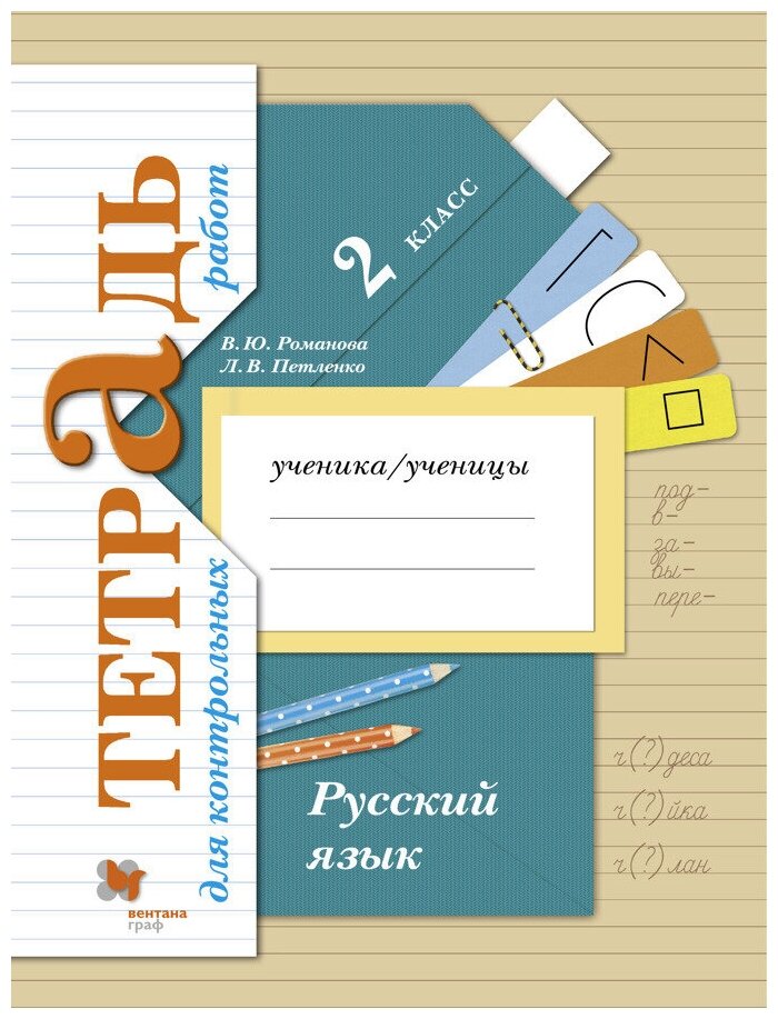 Русский язык. 2 класс. Тетрадь для контрольных работ. Романова В. Ю, Петленко Л. В.