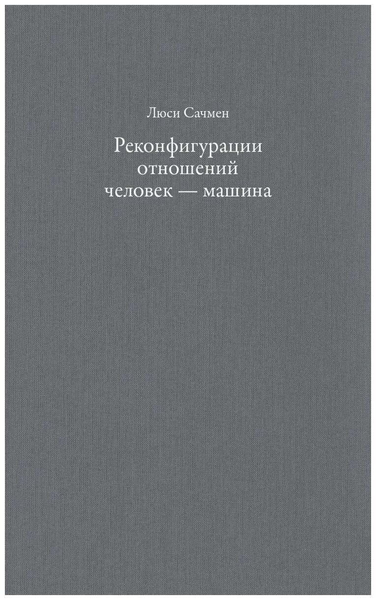 Реконфигурации отношений человек - машина - фото №1