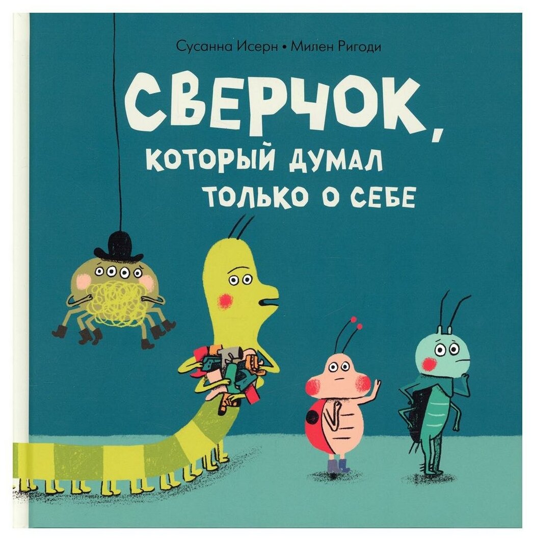 Сверчок который думал только о себе - фото №1