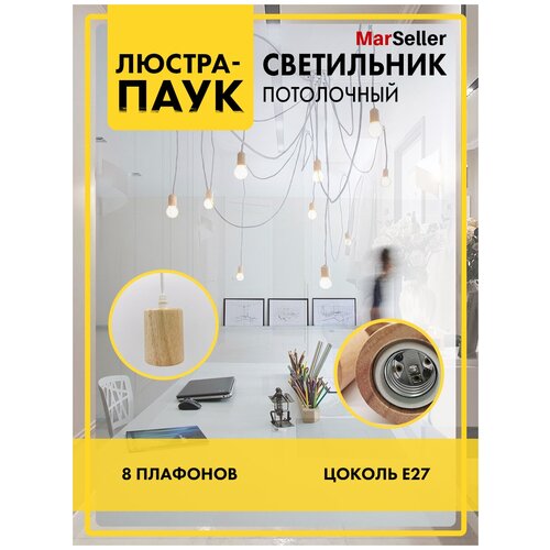 Люстра Паук / потолочный светильник Е27, кол-во ламп: 8 шт., IP20, капроновое плетение, цвет арматуры: белый