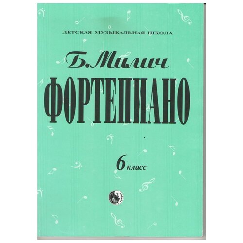 Издательство Кифара Милич Б. Е. Фортепиано, 6 класс, сборник музыкальных произведений.