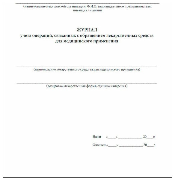 Журнал учета операций, связанных с обращением лекарственных средств для медицинского применения (Приложение №3), 60 стр, 1 журнал, А4 - ЦентрМаг