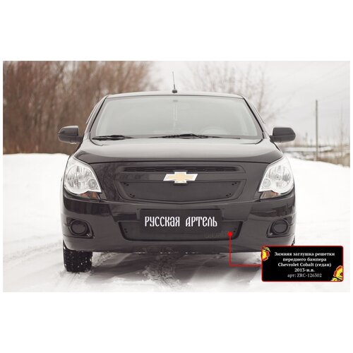 фото Зимняя заглушка решетки переднего бампера для chevrolet cobalt 2013-2015 (седан), шагрень русская артель