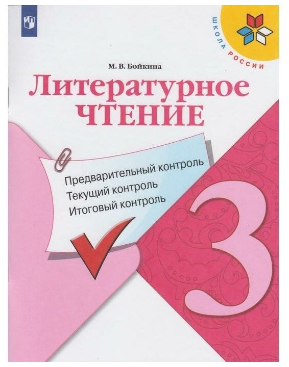 Литературное чтение. 3 класс. Предварительный контроль. Текущий контроль. Итоговый контроль. Бойкина М. В.