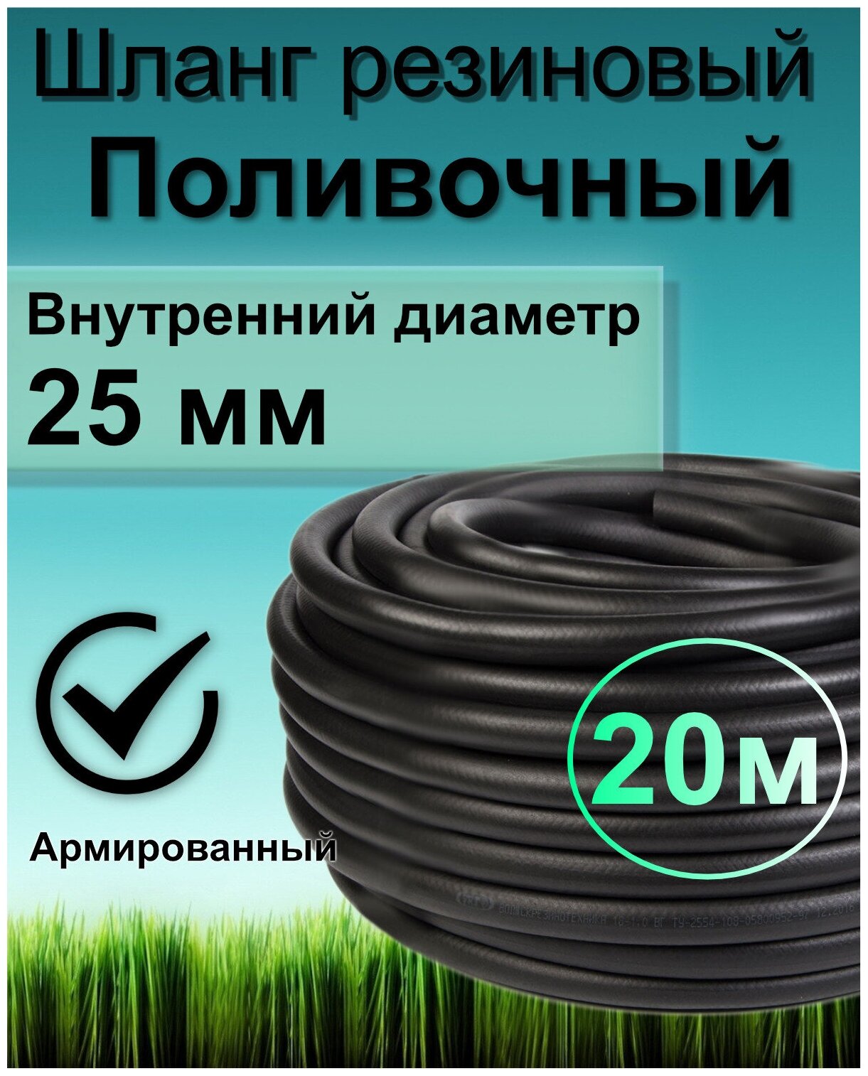 Шланг поливочный резиновый армированный нитью 25мм 20м Толщ. стенки 4мм морозостойкий (t от -35 С до +70 С) Саранск.