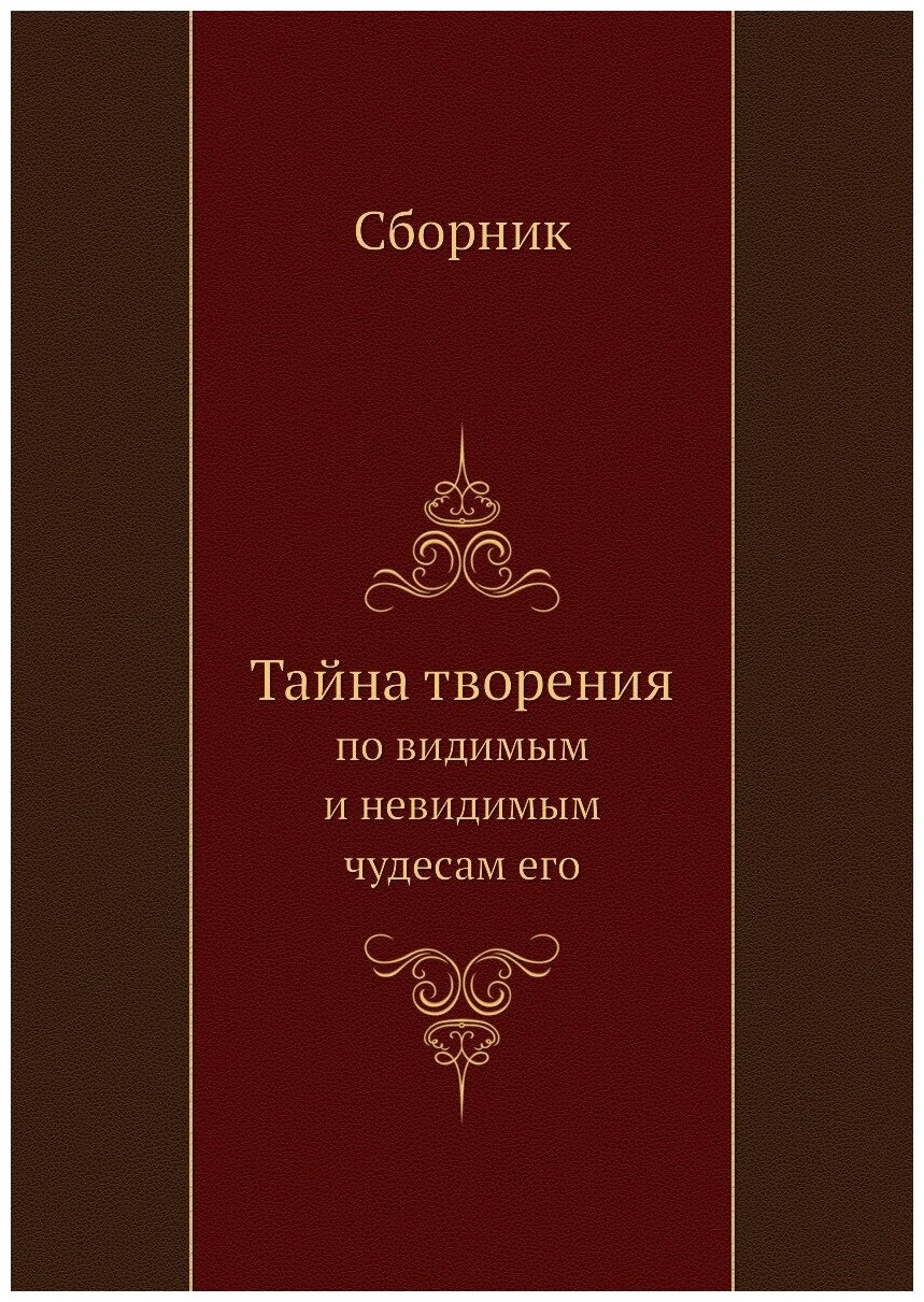 Тайна творения. по видимым и невидимым чудесам его