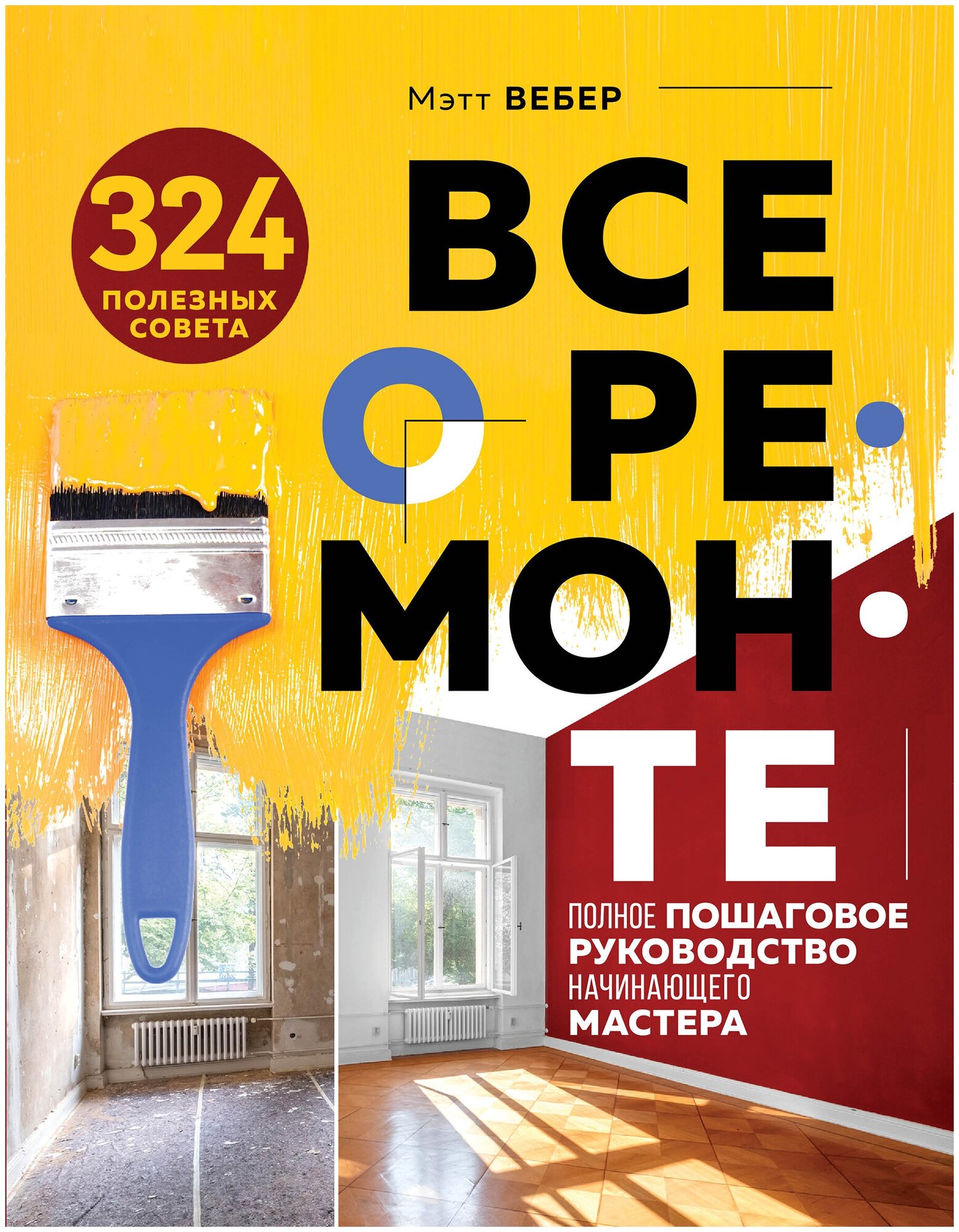 Все о ремонте. Полное пошаговое руководство начинающего мастера (книга в суперобложке) - фото №1