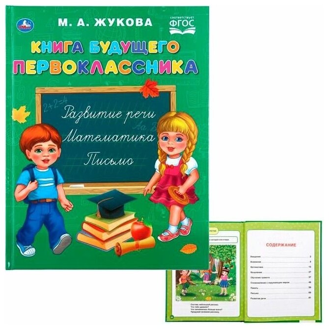 "УМКА". КНИГА БУДУЩЕГО ПЕРВОКЛАССНИКА. М.А. ЖУКОВА (СЕРИЯ: БУКВАРЬ) ТВЕРДЫЙ ПЕРЕПЛЕТ в кор.12шт - фото №3