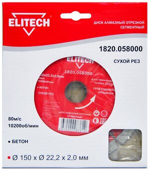 Elitech диск алмазный сегментный 150х22.2х2.0, кирпич, бетон