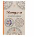 Мандалы. Мини-раскраска-антистресс для творчества и вдохновения. Поляк К. М./В упаковке шт: 1