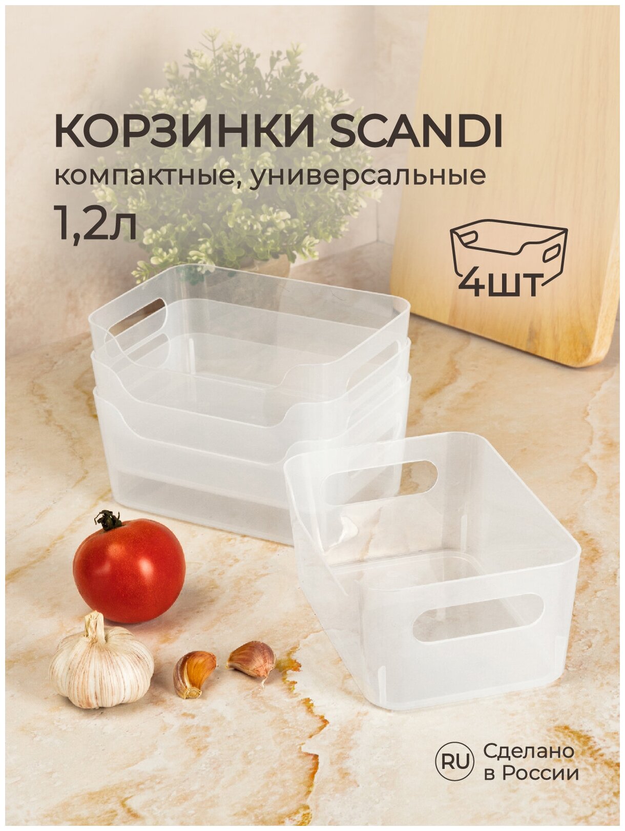 Комплект корзинок универсальных "SCANDI", 17х12х7,5 см, 1,2 л. (Бесцветный), 4 шт.