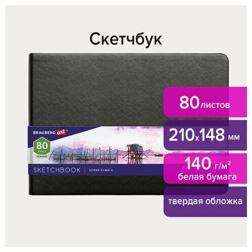 Скетчбук, белая бумага 140 г/м2 210х148 мм, 80 л, кожзам, резинка, BRAUBERG ART CLASSIC, черный, 2 шт