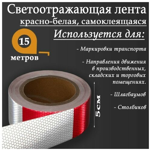Светоотражающая лента, самоклеящаяся, красно-белая, 5 см х 15 м./В упаковке шт: 1