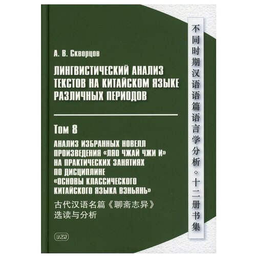Лингвистический анализ текстов на китайском языке различных периодов В 12 т. Т. 8