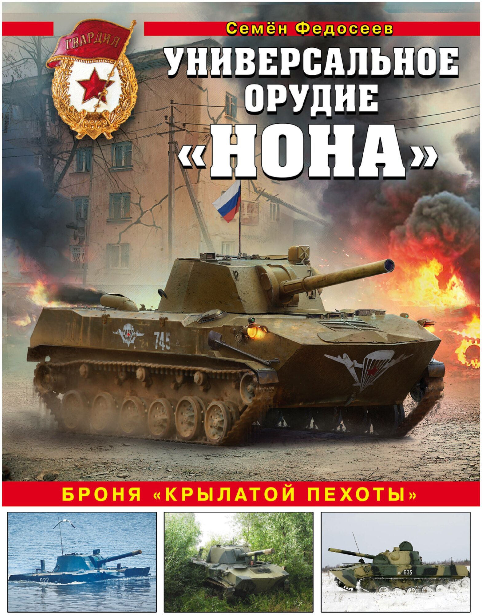 Универсальное орудие «Нона». Броня «крылатой пехоты» - фото №1