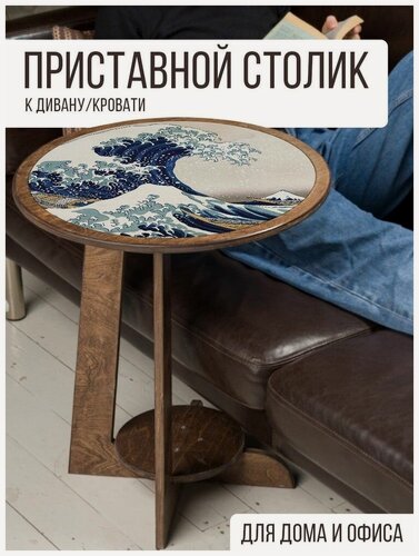 Изображение товара Столик приставной круглый, цвет венге, с рисунком Картины Волна - 567