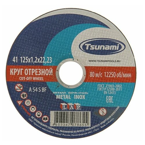 Круг 125х1,2х22, А 54 S BF отрезной по металлу/нержавейка TSUNAMI круг 125х1 2х22 а 54 s bf отрезной по металлу нержавейка tsunami