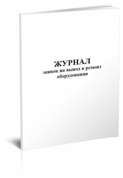 Журнал заявок на вывод в ремонт оборудования, 60 стр, 1 журнал, А4 - ЦентрМаг