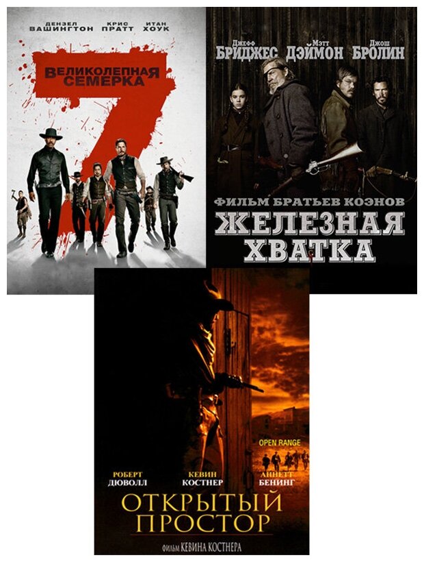 Великолепная семерка / Железная хватка / Открытый простор (3 DVD)