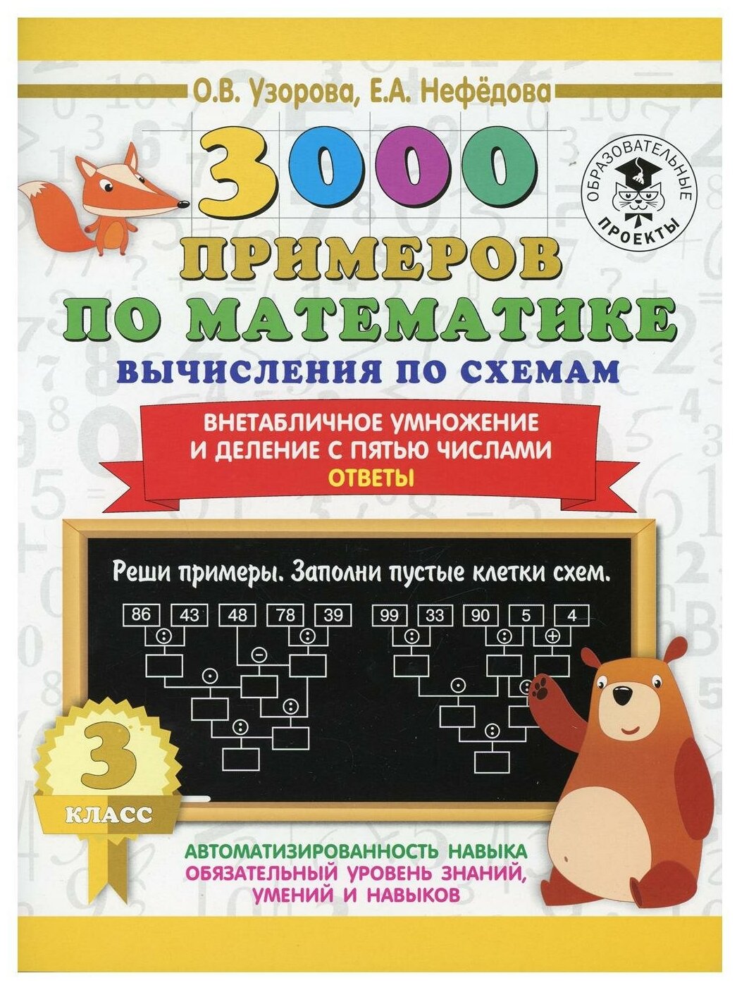 3000 примеров по математике. Вычисления по схемам. Внетабличное умножение и деление с пятью числами. Ответы. 3 класс - фото №1