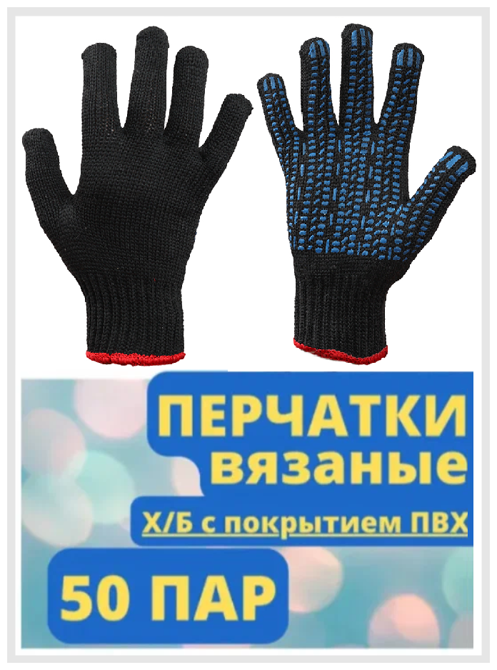 Перчатки рабочие х/б с ПВХ 50 пар: 8 нитей, 90 г, 7 класс вязки, трикотажные хозяйственные, черные