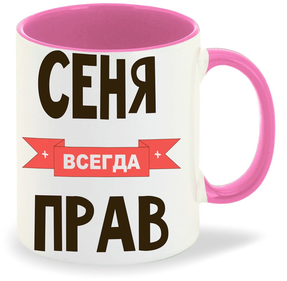 Кружка розовая CoolPodarok Сеня всегда прав