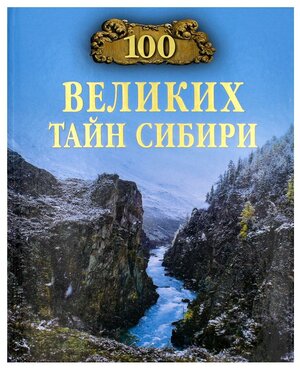 100 великих тайн Сибири