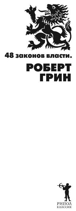 48 законов власти (Грин Роберт) - фото №5