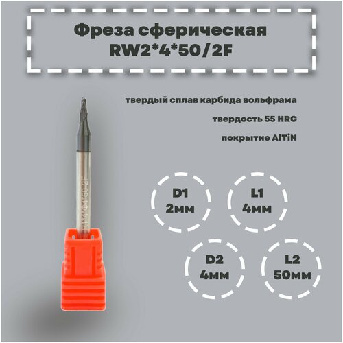 Фреза сферическая RW2*4*50/2F