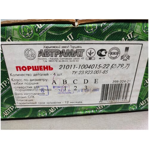 Поршни для ВАЗ 21011 (79,7 мм) (группа A2) Харьков (4шт)