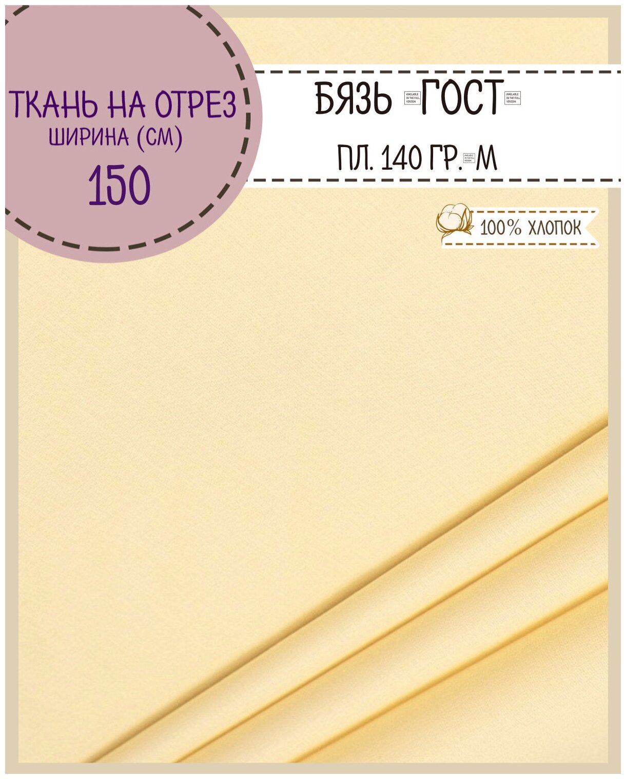 Бязь ГОСТ ЛД 150 ш