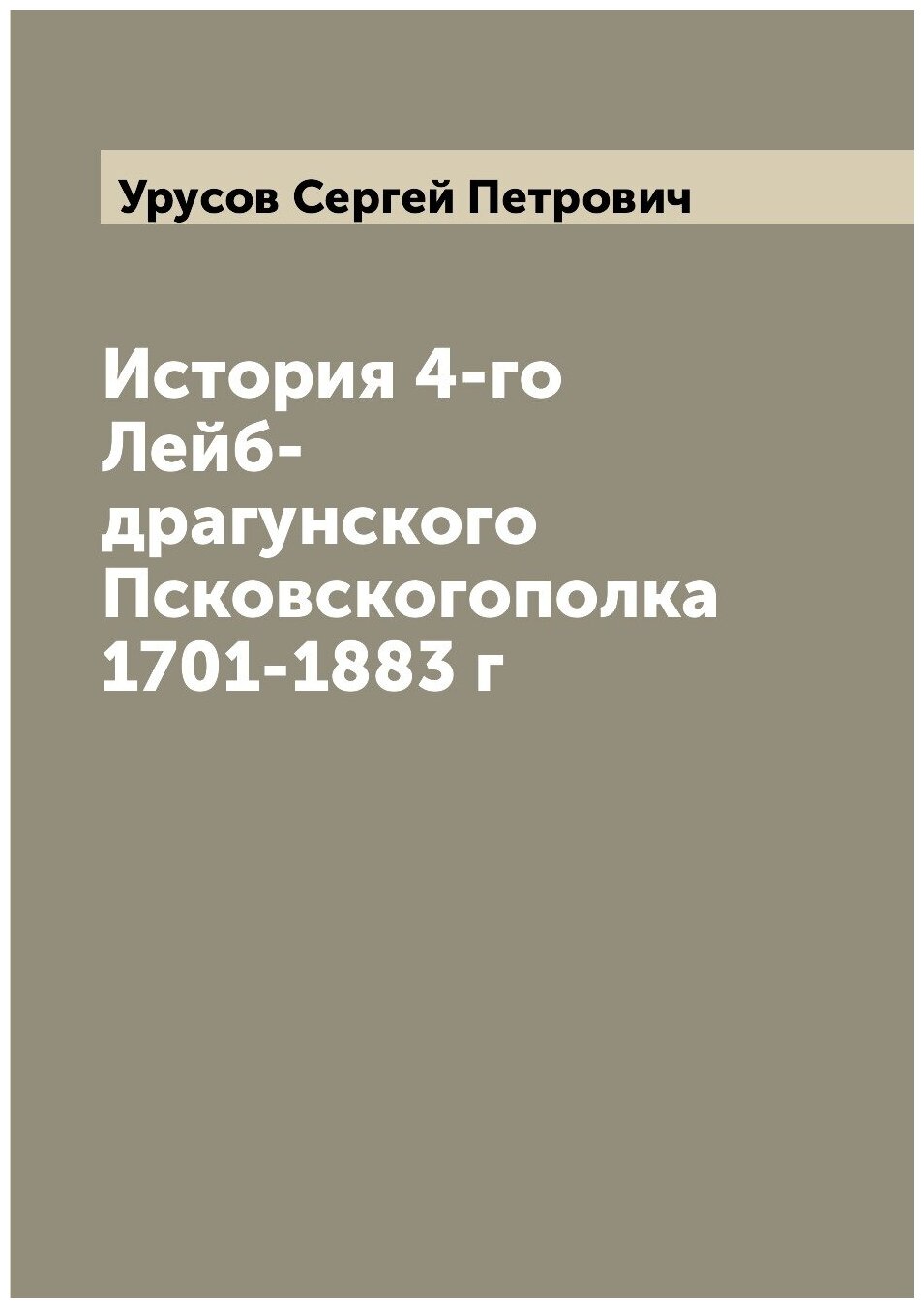 Книга История 4-го Лейб-драгунского Псковскогополка 1701-1883 г - фото №1