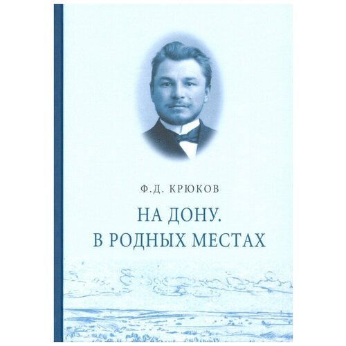 Книга Федор Крюков На Дону. В родных местах. М: АИРО–XXI, 2020. – 384 с.